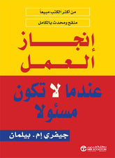 انجاز العمل عندما لا تكون مسئولا